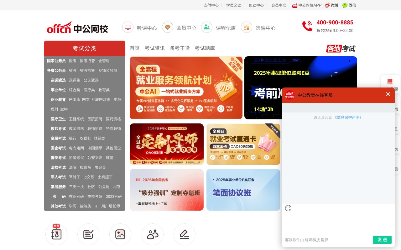 Screenshot of eoffcn.com