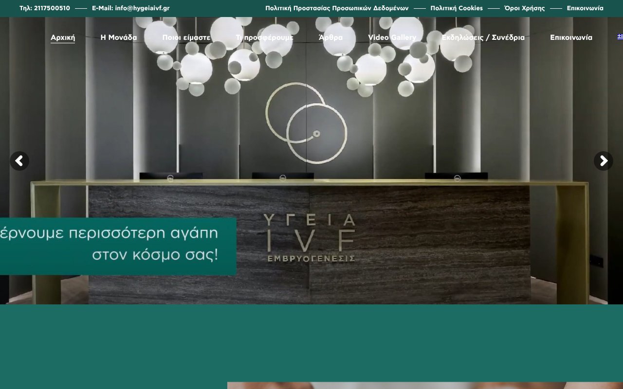 Screenshot of hygeiaivf.gr