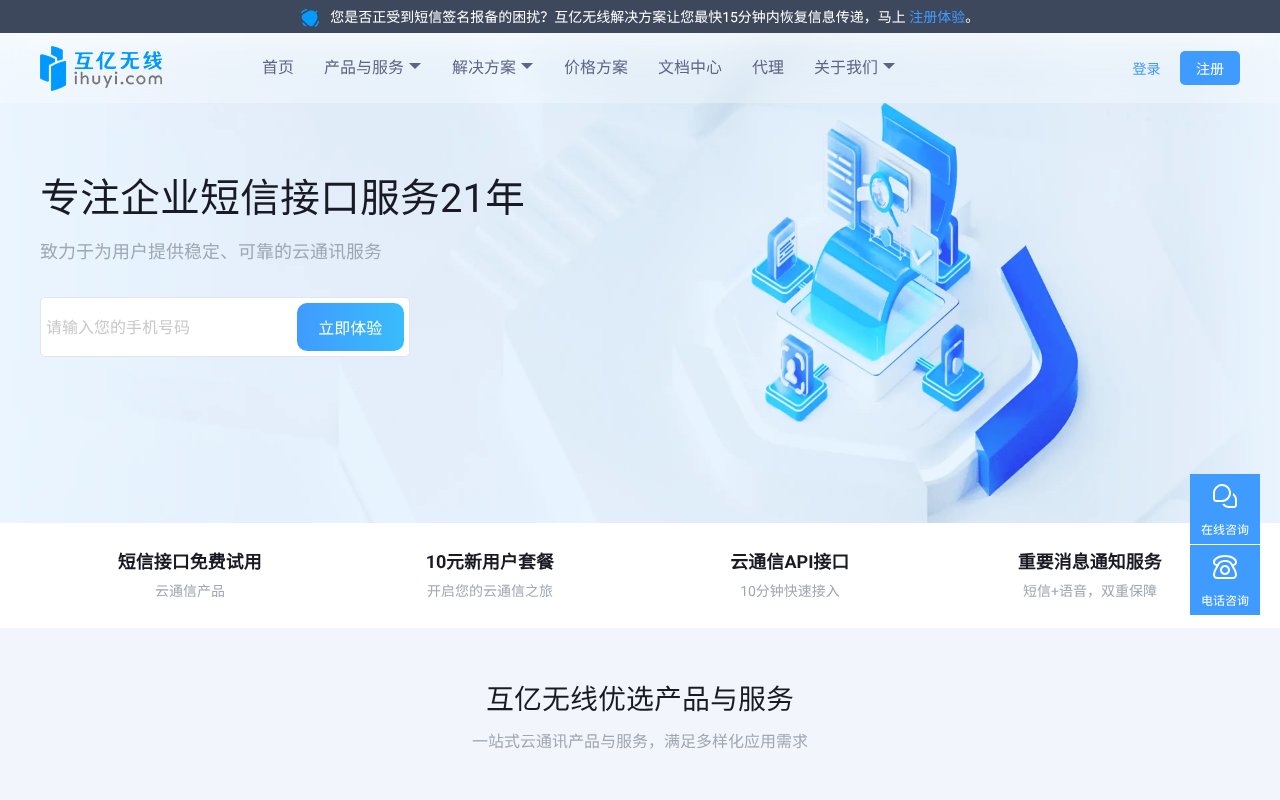 Screenshot of ihuyi.com