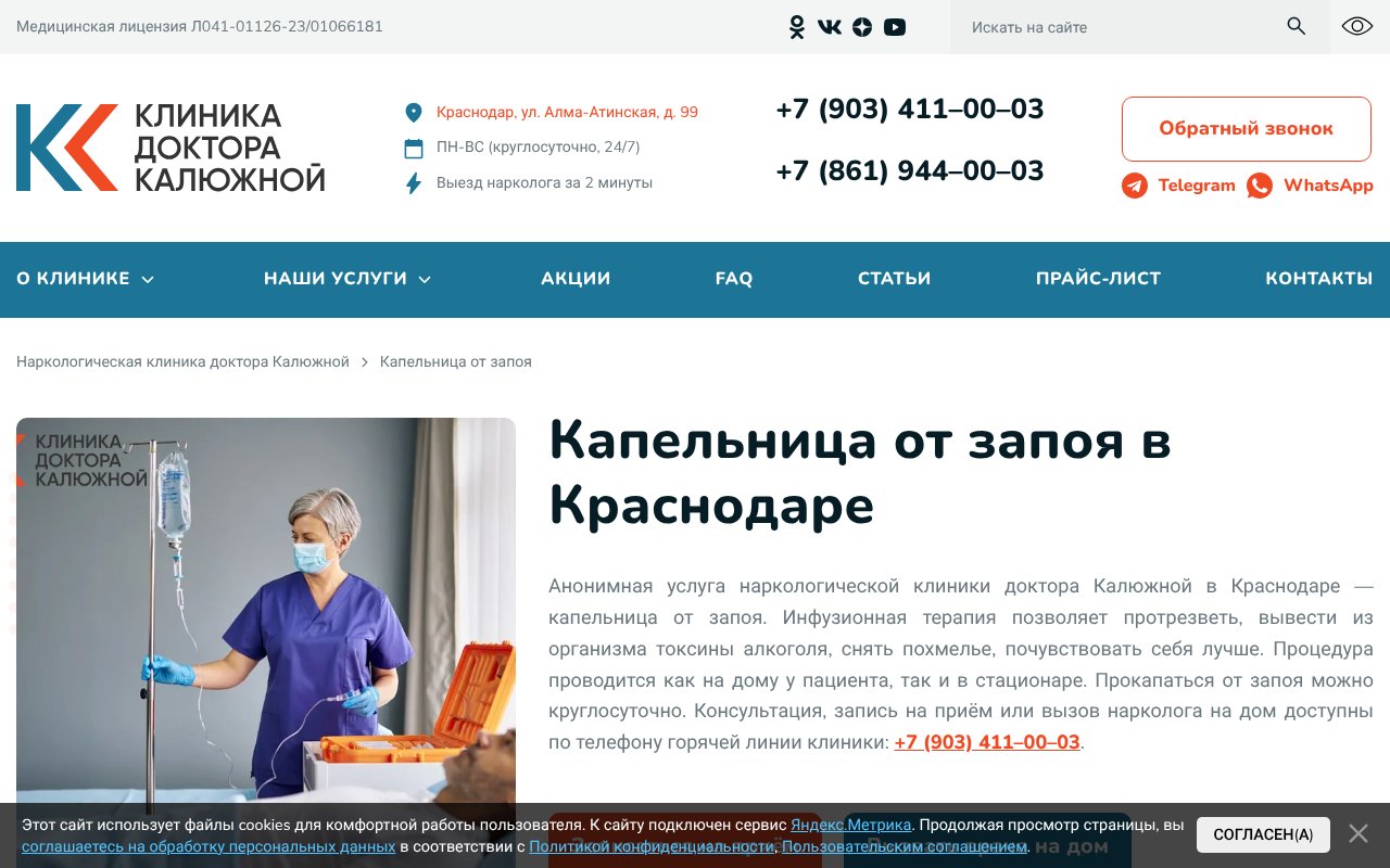 Screenshot of kapelnica-ot-zapoya-krasnodar77.ru