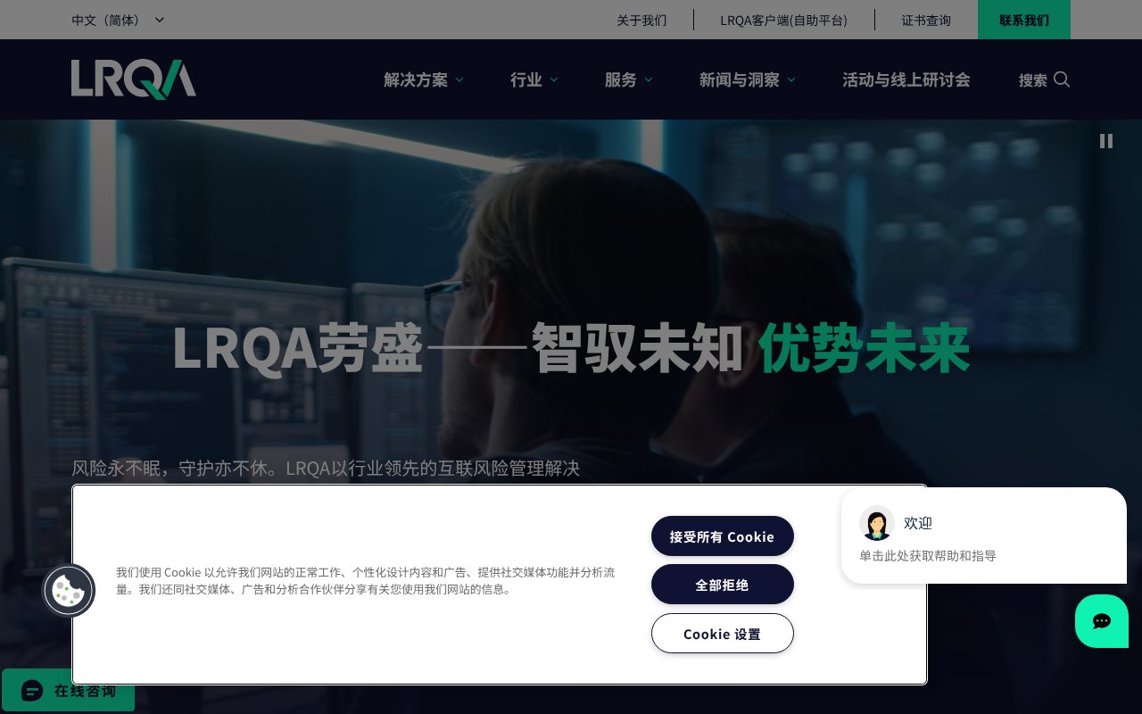 Screenshot of lrqa.com.cn