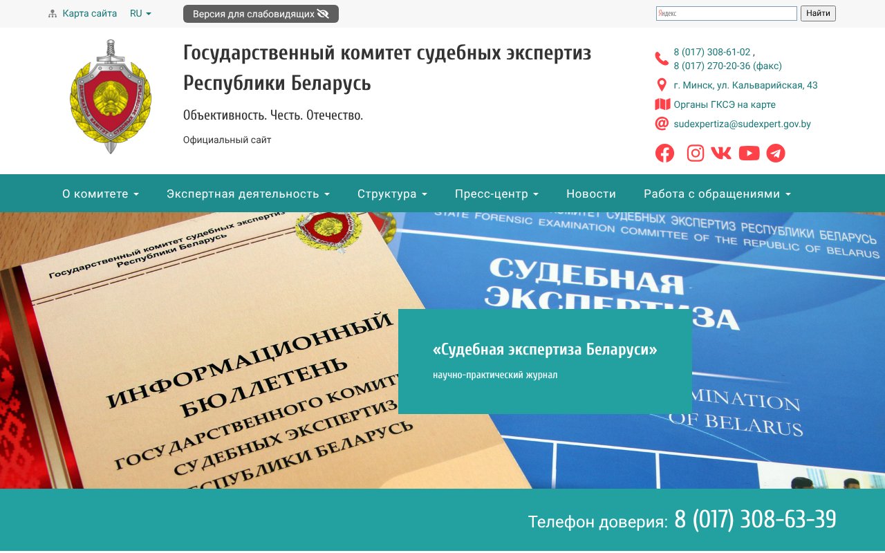 Screenshot of sudexpert.gov.by