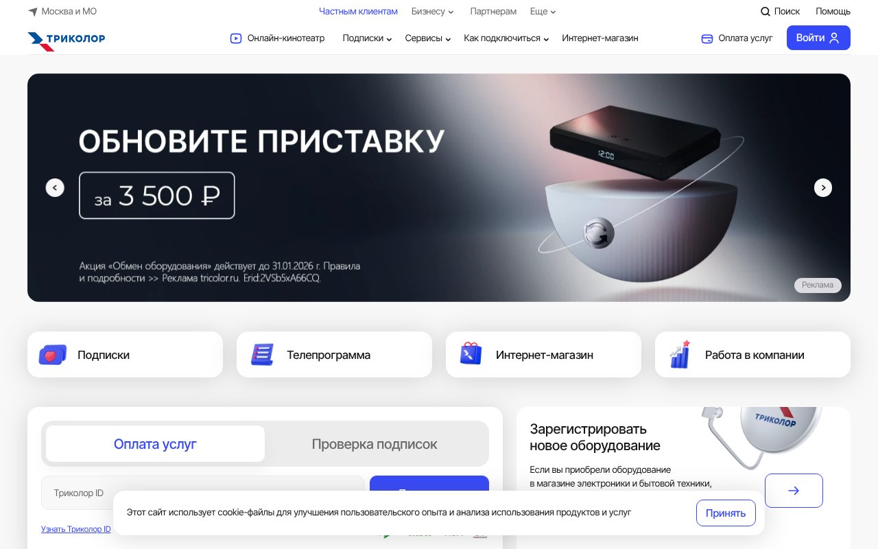 Screenshot of tricolor.ru