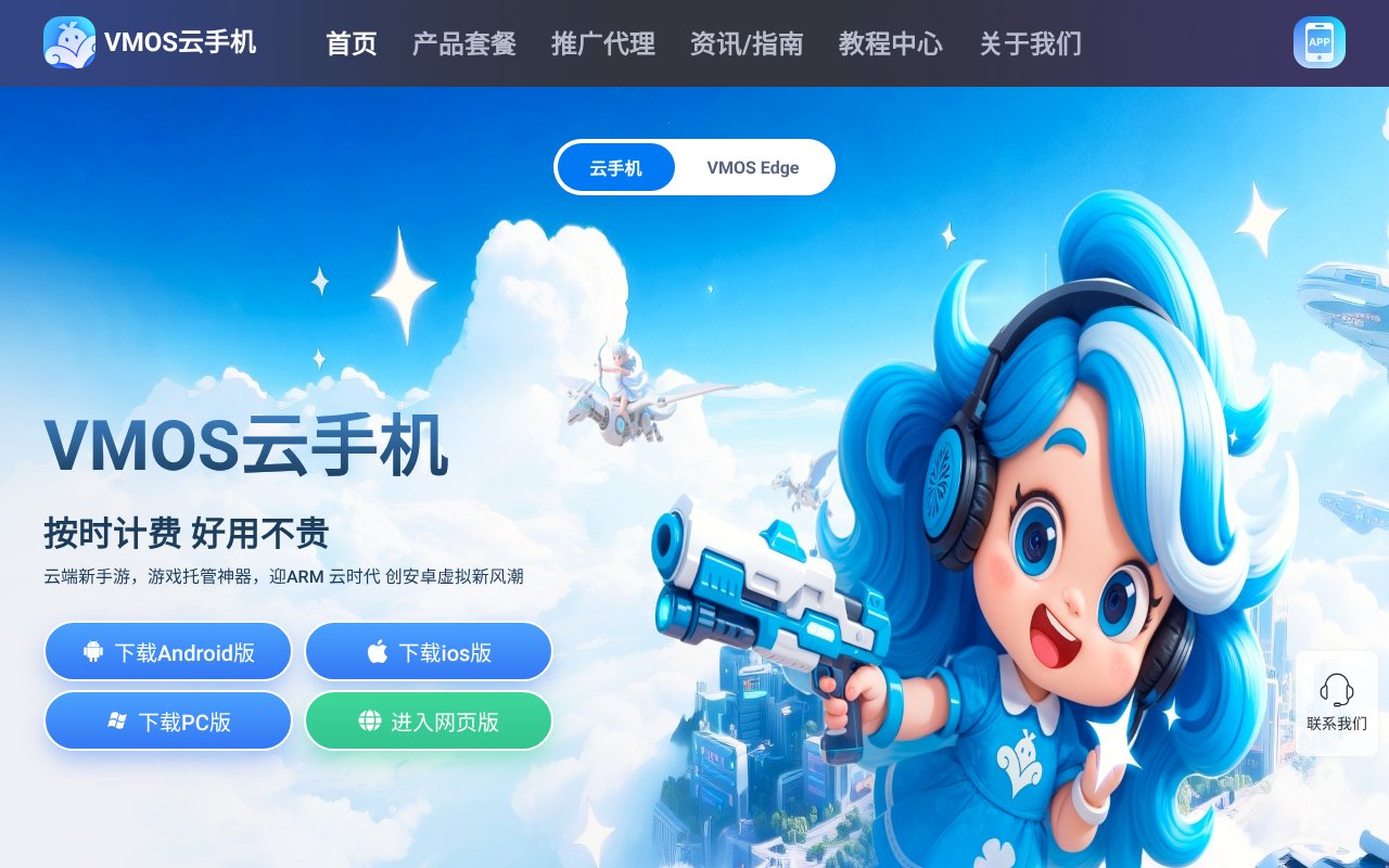 Screenshot of vmos.cn